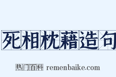 死相枕藉造句是什么意思的图片